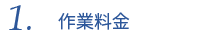 作業料金